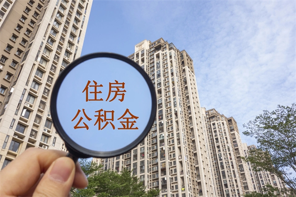 临猗怎么取住房住房公积金（取住房公积金方法）