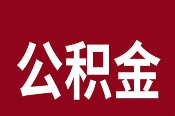 临猗离职了公积金还可以提出来吗（离职了公积金可以取出来吗）