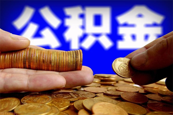 临猗公积金取的条件（2021年公积金提取需要什么手续）