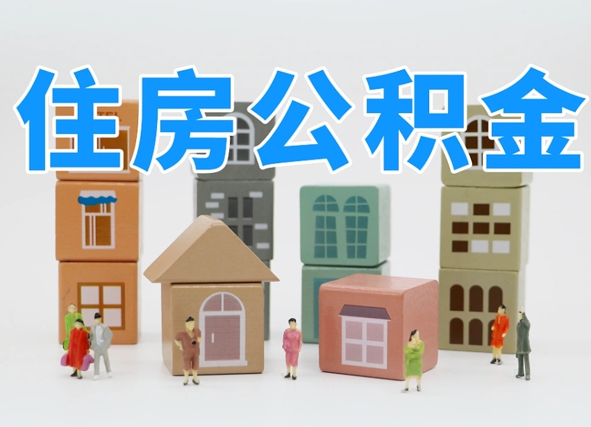 临猗住房公积金怎么取出来（如何取用住房公积金）