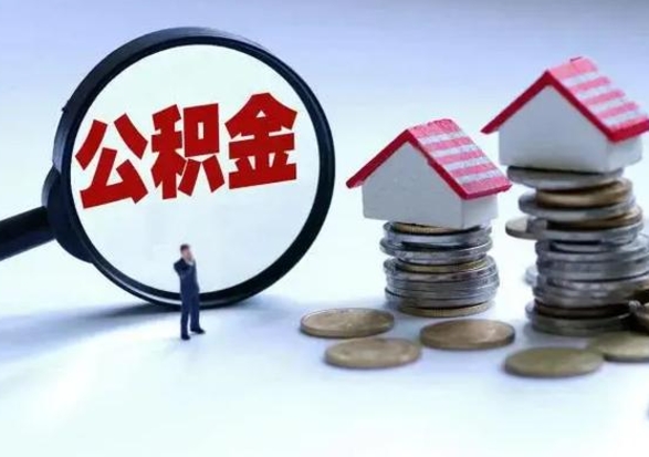 临猗第2次提住房公积金（第二次提取住房公积金能提取多少）